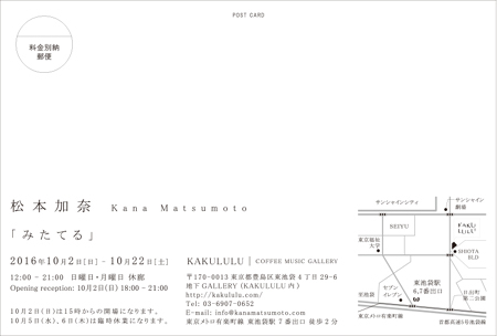 松本加奈 個展「みたてる」 KAKULULU